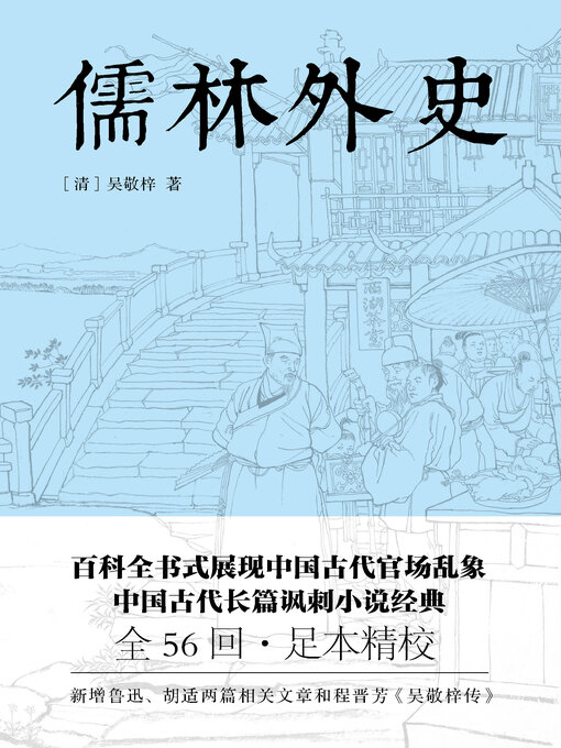 Title details for 儒林外史 by 吴敬梓 - Available